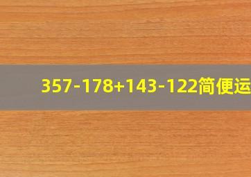 357-178+143-122简便运算