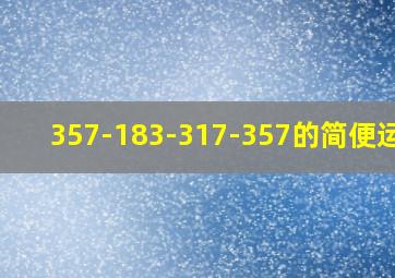 357-183-317-357的简便运算