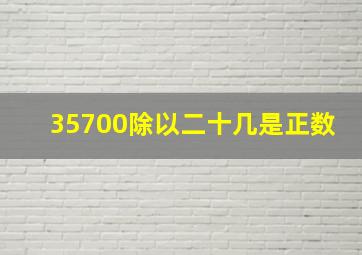 35700除以二十几是正数