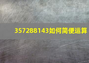 357288143如何简便运算