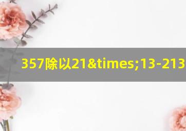 357除以21×13-213=多少