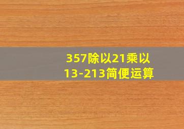 357除以21乘以13-213简便运算