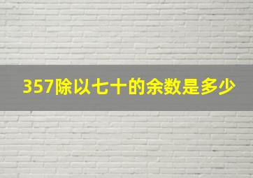 357除以七十的余数是多少