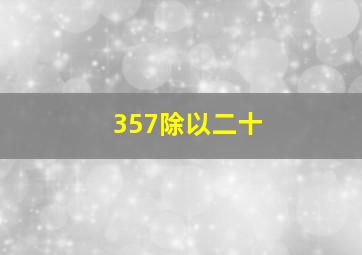 357除以二十