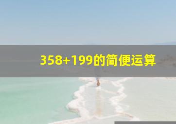 358+199的简便运算