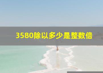 3580除以多少是整数倍