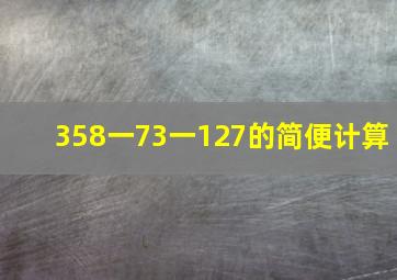 358一73一127的简便计算