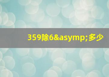 359除6≈多少