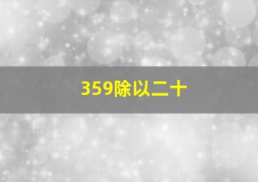 359除以二十