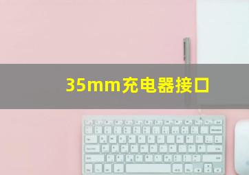 35mm充电器接口