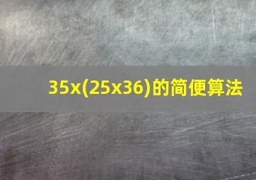 35x(25x36)的简便算法