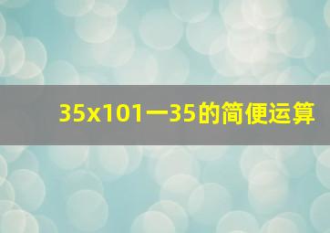 35x101一35的简便运算