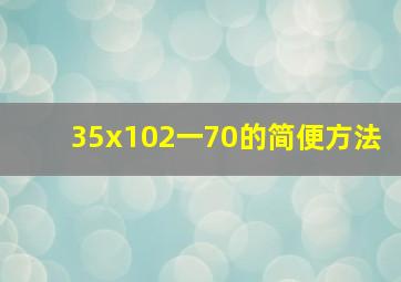 35x102一70的简便方法