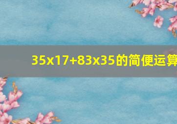 35x17+83x35的简便运算