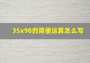 35x98的简便运算怎么写