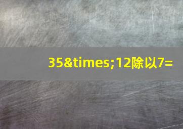 35×12除以7=