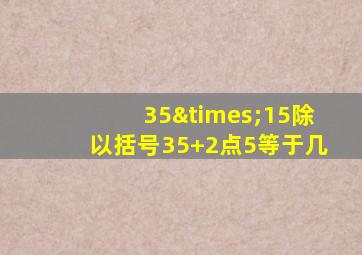 35×15除以括号35+2点5等于几