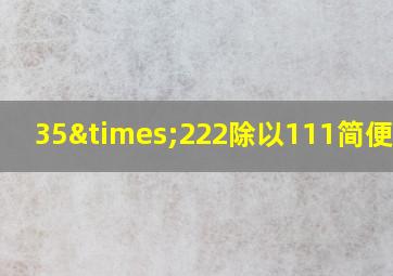 35×222除以111简便运算