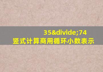 35÷74竖式计算商用循环小数表示