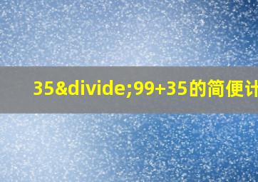 35÷99+35的简便计算