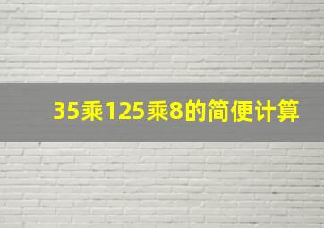 35乘125乘8的简便计算