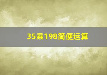 35乘198简便运算