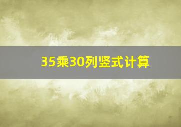 35乘30列竖式计算