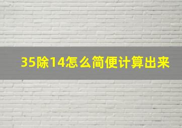 35除14怎么简便计算出来