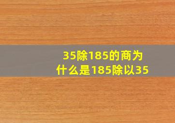 35除185的商为什么是185除以35