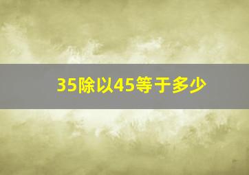 35除以45等于多少