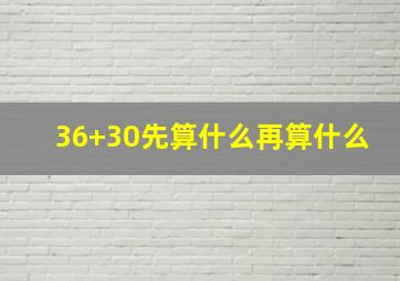 36+30先算什么再算什么