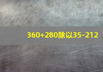 360+280除以35-212