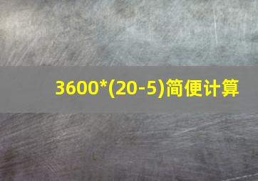 3600*(20-5)简便计算