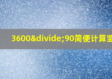 3600÷90简便计算竖式