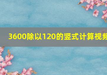 3600除以120的竖式计算视频