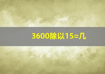 3600除以15=几