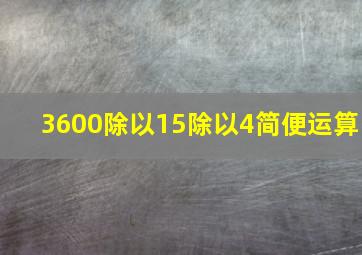 3600除以15除以4简便运算