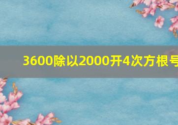 3600除以2000开4次方根号