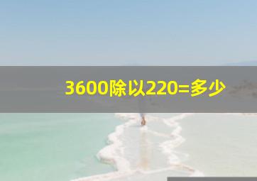 3600除以220=多少