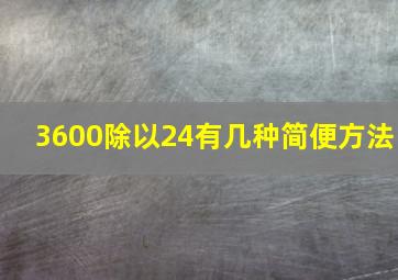 3600除以24有几种简便方法