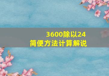 3600除以24简便方法计算解说