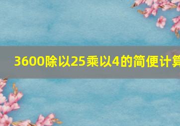 3600除以25乘以4的简便计算