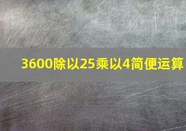 3600除以25乘以4简便运算