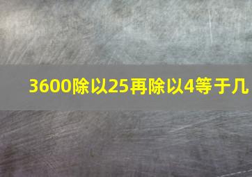 3600除以25再除以4等于几