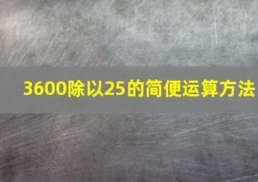 3600除以25的简便运算方法