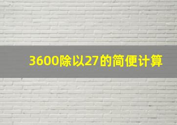 3600除以27的简便计算