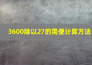 3600除以27的简便计算方法