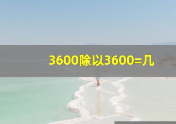 3600除以3600=几