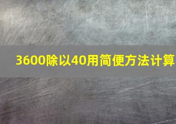 3600除以40用简便方法计算