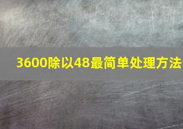 3600除以48最简单处理方法